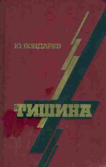 Книга Бондарев Ю. Тишина, 11-9612, Баград.рф